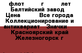 1.1) флот : 1981 г  - 125 лет Балтийский завод › Цена ­ 390 - Все города Коллекционирование и антиквариат » Значки   . Красноярский край,Железногорск г.